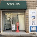 팔월팔일 | 대구수성구피부관리 대구에스테틱 팔월에스테틱 맞춤피부관리 후기