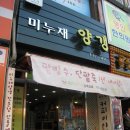 미누재