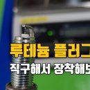 NGK 루테늄 점화플러그 교체 이미지