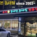 수지동태탕 이미지