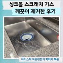산운수석 | 싱크볼 스크래치 기스 깨끗이 제거한 후기