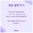 [오피셜] 2024 MBC 방송연예대상 결방.jpg 이미지