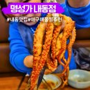 지성이 해물찜 김해점 | 김해 내동맛집 명성가 해물아구찜 가족외식 추천