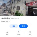 명성목욕탕 - 울진군 읍내로 15 | 명성목욕탕