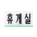 무지개휴게실 이미지