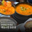 맷돌로만 | 양천향교역 맛집 점심 추천 서울식물원 맛집 맷돌로만 등촌점 후기