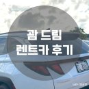 KH에너지(주) J주유소 | 괌 드림 렌트카 :: 3박 4일 전 일정 렌트, 운전 꿀팁 포함