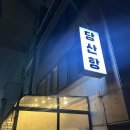 당산항 | [당산 맛집] 회, 꽃게탕 맛집 '당산항' 내돈내산 후기