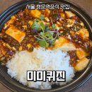 도봉-쌍문-도봉-1629 | 쌍문역맛집 미미퀴진 호텔셰프 중식당 후기