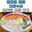 휘경14 | 동대문 횟집 오광수산 모듬회 中 포장 후기, 가성비 뛰어난 휘경동 맛집 회기역 횟집 추천