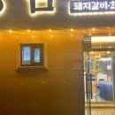 동림갈비