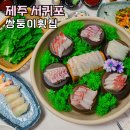 천지연횟집 | 제주 맛집 추천 가성비 서귀포 횟집 쌍둥이횟집