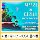 포은아트홀 | 지브리&amp;디즈니 OST 콘서트 용인포은아트홀 20250531 후기