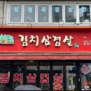 고향집김치삼겹살 이미지