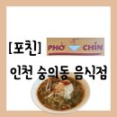 독배로 | 인천 미추홀구 숭의동] 마라보다 더 매운 중독적인 숭의동 베트남 쌀국수 &#34;포친&#34; 방문 후기(주차정보공유)