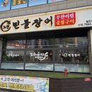 노천 | [청주 맛집] 오창 장어 무한리필 맛집 – 노천민물장어 솔직 후기 (가성비 👍)