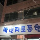 토종축산2 | 0131(토)_대구 수성구 소고기 맛집 박현지토종한우 1호점, 상인동 이자카야 심야오뎅 상인점 후기