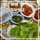 쇄노재~북일기사식당 | 해남 맛집 현지인 아침 식사 추천, 전남 가성비 북일 기사식당