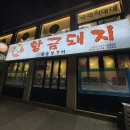 참숯불황금돼지 - 남구 대명로 5 | 참숯불황금돼지