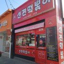 신전떡볶이진천점