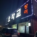 오작교장어 이미지