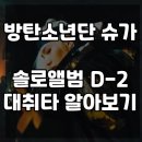 춘천닭갈비 지곡점 | 대취타 가사 뜻 (슈가 Agust D 대취타) 알아보기!