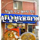 홍콩간 부대찌개 | 서울 한남 한남부대찌개ㅣ부대찌개 맛집 또간집 내돈내산 후기