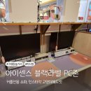 아이센스 블랙라벨 PC존 김포구래점 | 구래동피시방 아이센스 블랙라벨 PC방 벙커형 커플석으로 프라이빗하게 게임하기
