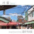 종로-종로-종로-종-257 | 서울 골목여행, 종로 익선동 가는 법부터 가맥집 거북이슈퍼까지!