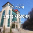 2막을 시작하며(삼상17:33-47) - 데이비드 차 목사(KAM선교회 대표) 이미지