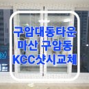 구암동242 | 마산샷시교체 마산 구암대동아파트 샤시교체 후기
