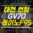 학하남로2 | 대전 자동차 썬팅 확실한 열차단 시공 사례공유