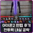 만렙백수협동조합 | 아이온2 만렙 달성 후기 전투력 템렙 내실 육성 공략