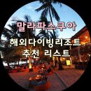 필리핀 말라파스쿠아 스쿠버다이빙/해외리조트 맛집 스파 추천리스트/PADI 다이브컴퍼니