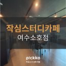 작심스터디카페 여수소호점 이미지