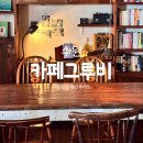 그루비 | 수원 광교 카페거리 분위기 좋은 북카페 추천 '카페그루비' 내돈내산 후기