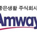 암웨이 - 진주시 금산면 | 암웨이