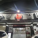 수복찜갈비 이미지