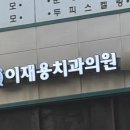 이재용치과의원 이미지