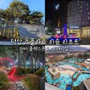 CU(덕산송림점) | 충남 덕산 스플라스 리솜 리조트 G40 플렉스 콘도 부대시설 후기