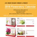 2018 화원홍보 캘린더 신청 시작되었습니다. 주문하세요~! [종료] 이미지