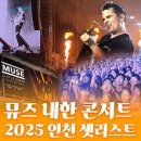 UR(인천광역시 미추홀구)-18[매소홀로]-하-9 | 뮤즈 내한 콘서트 후기 +2025 인천 셋리스트