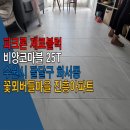 꽃뫼버들마을진흥(아) | 파크론 제로블럭 층간소음매트 비앙코마블 25T 수원시 팔달구 화서동 꽃뫼버들마을 진흥아파트 시공 후기