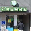 학마을목욕탕