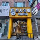 베이프송(vapesong)