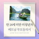 화림출입국행정여행사 | 베트남 부모동의서 만 14세 미만 여행 전 꼭 필요할까?