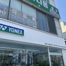 요넥스서으뜸스포츠 이미지