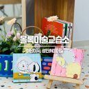 올록미술교습소 | 미사성인취미미술, 올록미술교습소 서툴러도 괜찮아! 소소한 힐링체험 후기