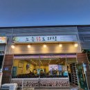 오송닭도리탕 이미지