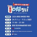 날마다장터 | 11월 1일 비 오는 날 통영어부장터 방문 후기